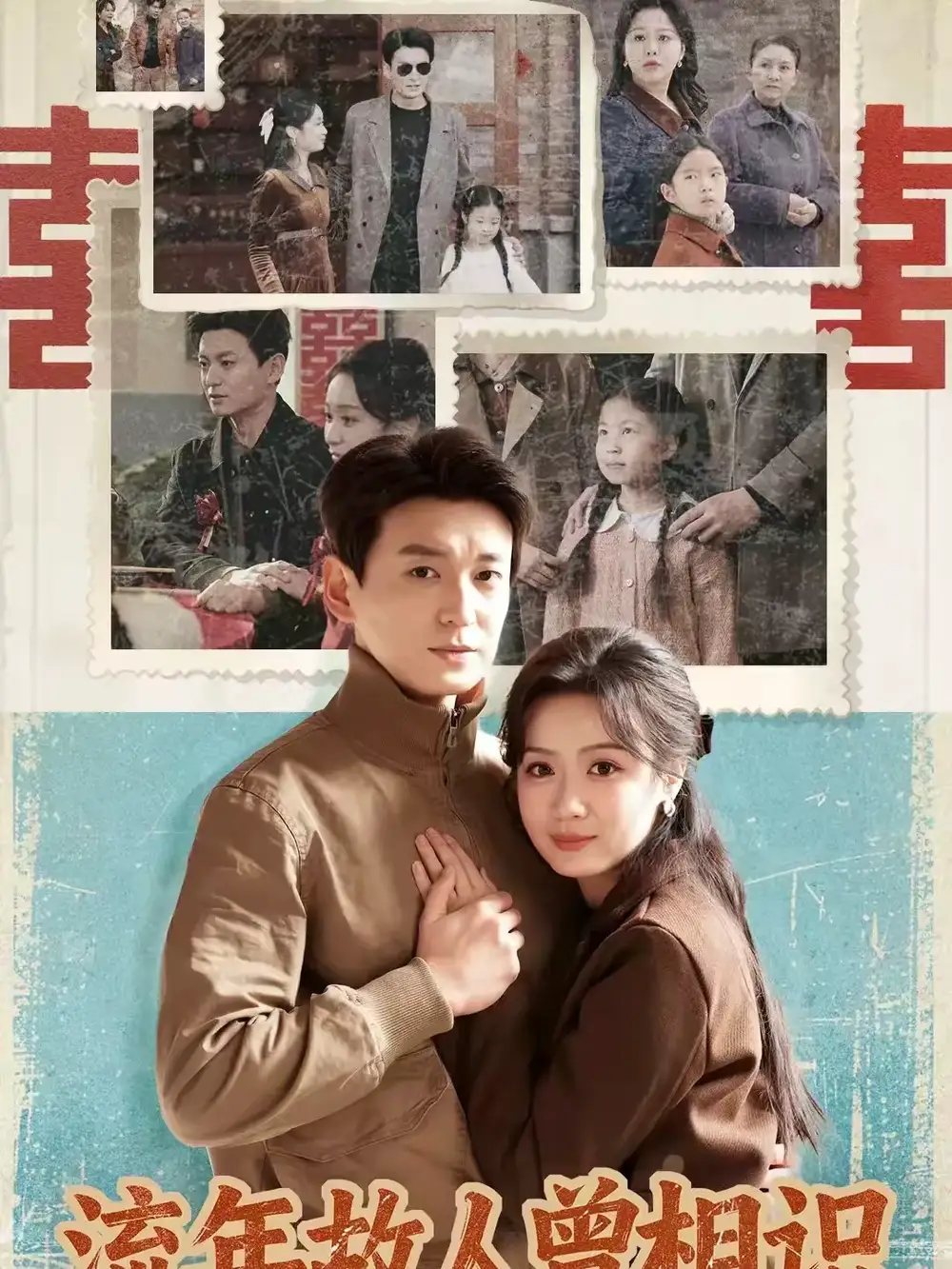 流年故人曾相识(52集)唐晶晶&肖涵高清海报图片 流年故人曾相识(52集)唐晶晶&肖涵海报