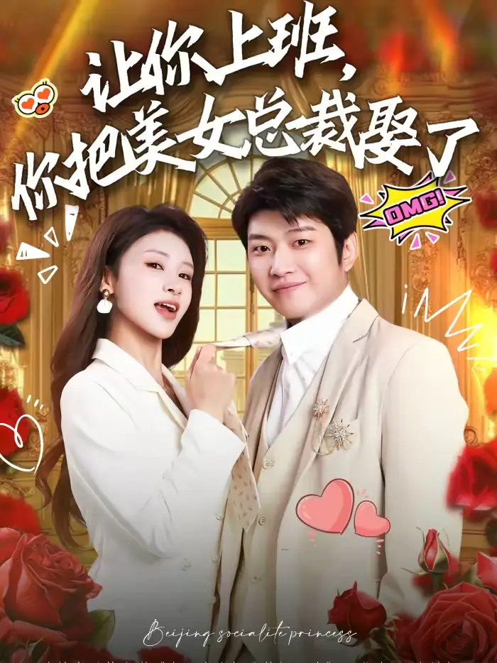 让你上班,你把美女总裁娶了(76集)万鑫&杨沐蒽高清海报图片 让你上班,你把美女总裁娶了(76集)万鑫&杨沐蒽海报