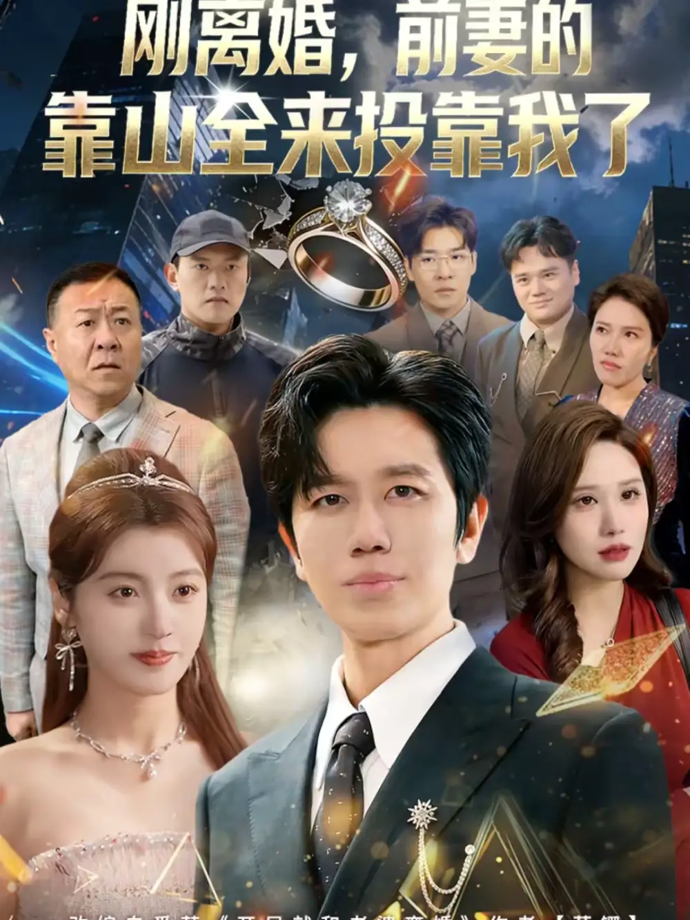 离婚,前妻的靠山全来投靠我了(80集)李懿天&陈馨雨&任苒高清海报图片 离婚,前妻的靠山全来投靠我了(80集)李懿天&陈馨雨&任苒海报