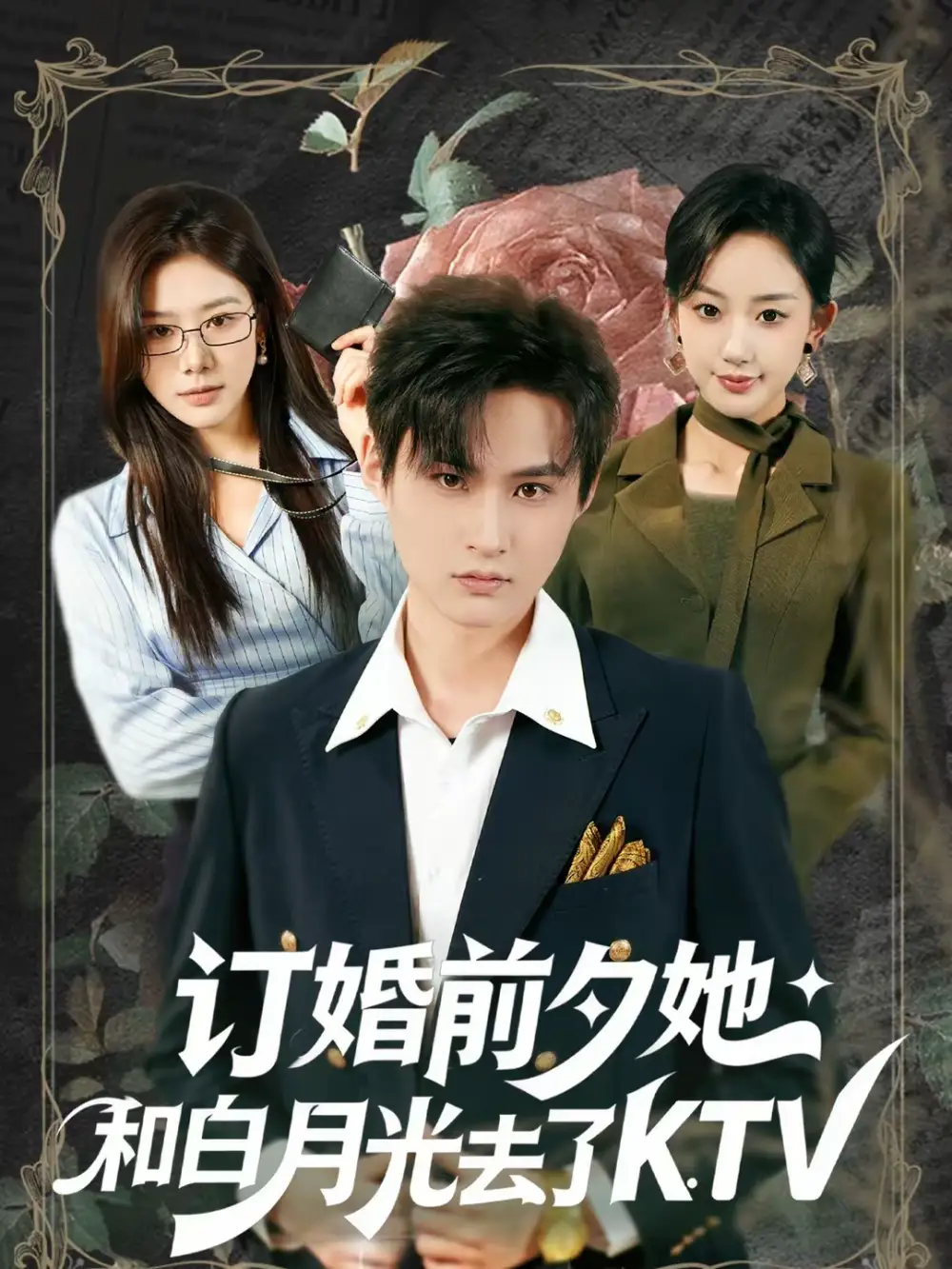 订婚前夕她和白月光去了 KTV(80集)黄贺&卿苗高清海报图片 订婚前夕她和白月光去了 KTV(80集)黄贺&卿苗海报