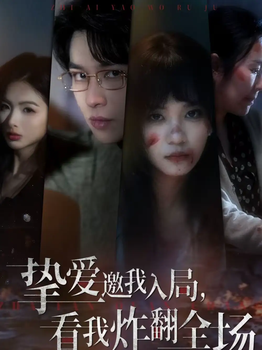 挚爱邀我入局，看我炸翻全场（68集）彭慧玲＆张易嵘＆穆晚海报