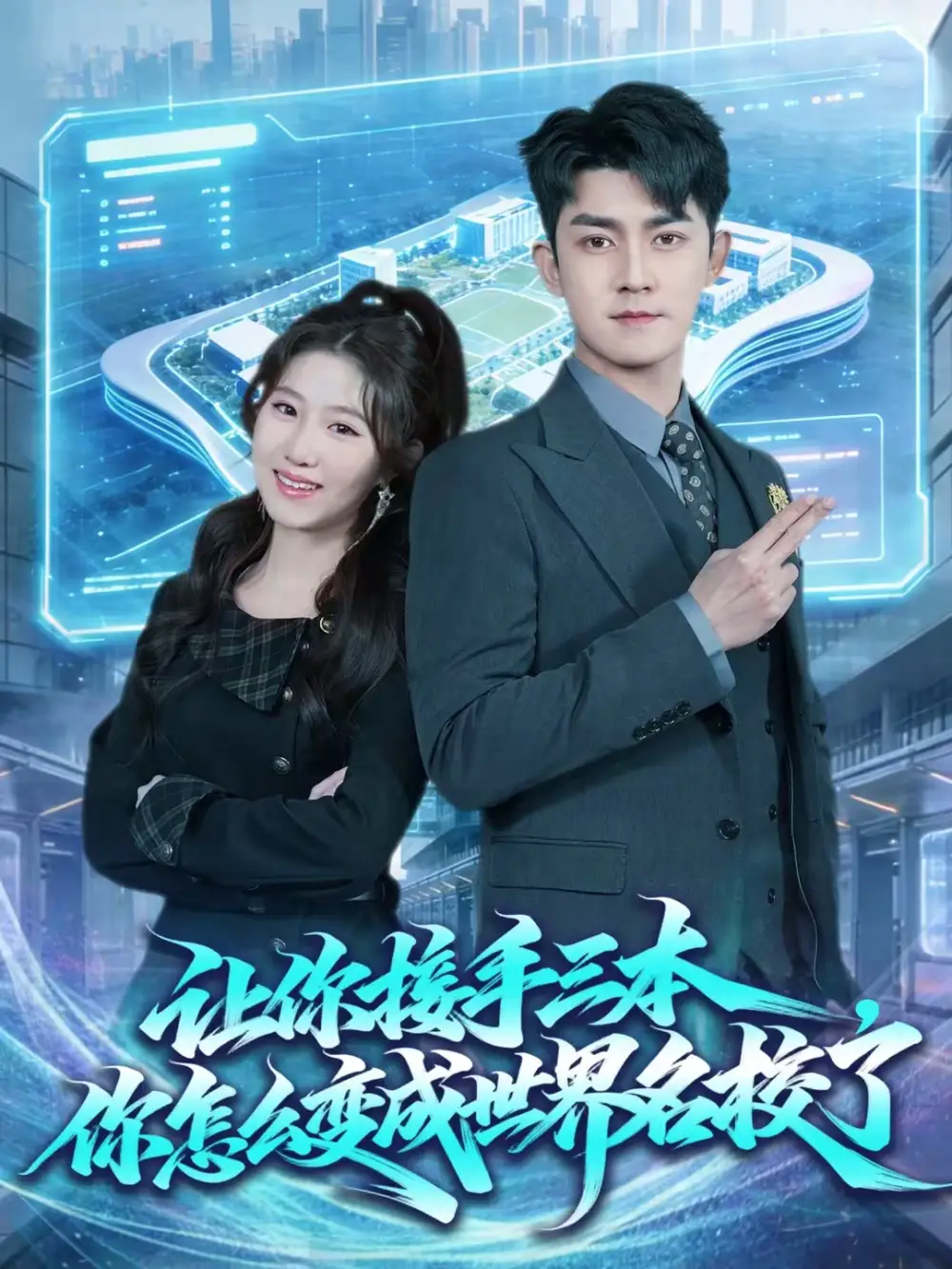 让你接手三本，你怎么变成世界名校了（78集）王廷予＆梅子健海报