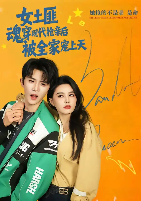 女土匪魂穿现代抢亲后，被全家宠上天（72集）杨泽＆张楚萱海报