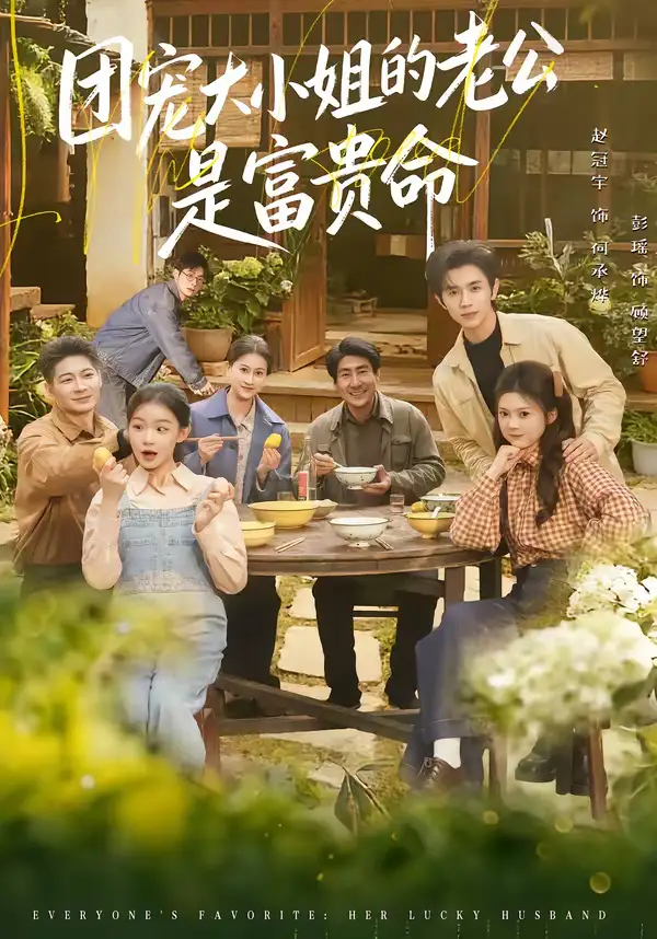 团宠大小姐的老公是富贵命（60集）赵冠宇＆彭瑶海报