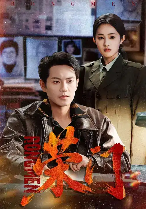 荣门(80集)朱艺莉&周彦哲高清海报图片 荣门(80集)朱艺莉&周彦哲海报