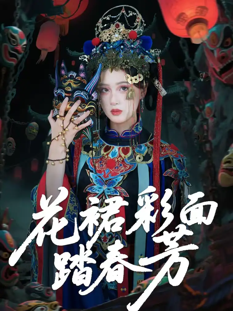 花裙彩面踏春芳（50集）王年将成＆苏酥海报