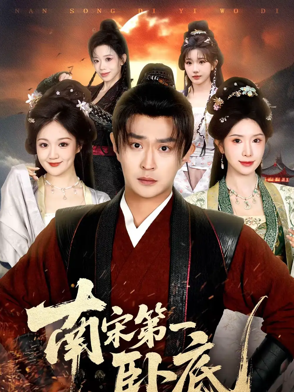 南宋第一卧底（63集）马瑞泽＆蒋昕妍海报