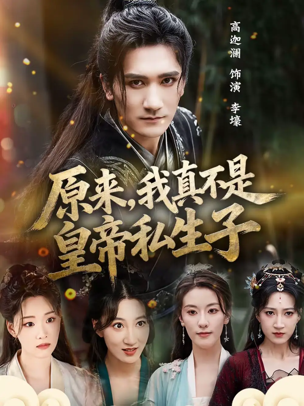 原来，我真不是皇帝私生子（88集）高迦澜＆郭诗玥海报