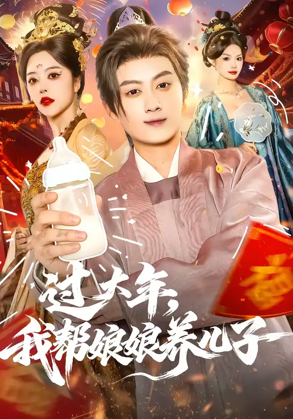 过大年，我帮娘娘养儿子（95集）闫妍＆俞隽逸海报