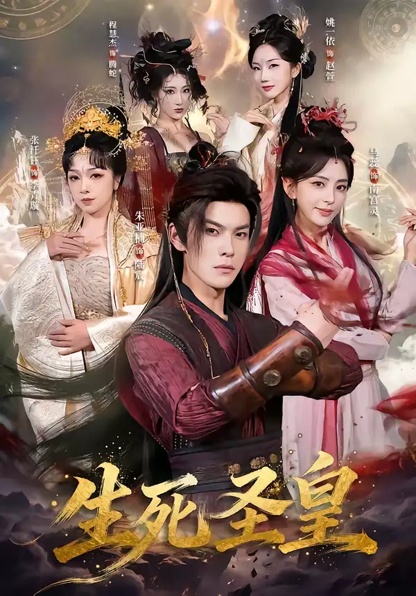 生死圣皇(71集)朱亚楠&马蕊高清海报图片 生死圣皇(71集)朱亚楠&马蕊海报