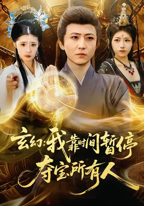 玄幻：我靠时间暂停，夺宝所有人＆玄幻我靠时间暂停夺宝所有人（95集）贾浩男＆芝夏海报