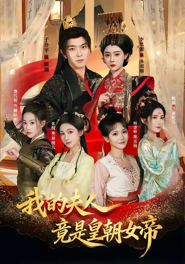 我的夫人竟是皇朝女帝(80集)李思源&于介平高清海报图片 我的夫人竟是皇朝女帝(80集)李思源&于介平海报