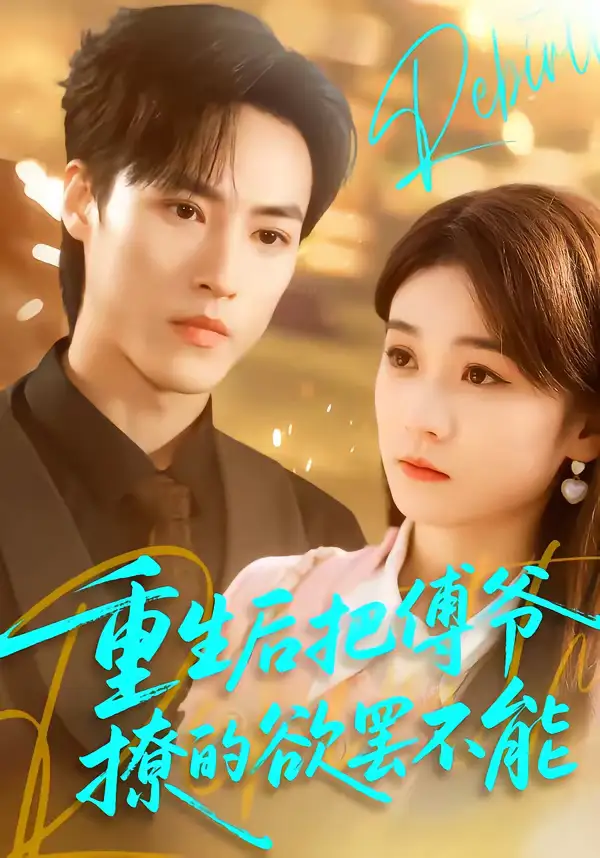 重生后把傅爷撩的欲罢不能（85集）叶桐＆李坤怡海报