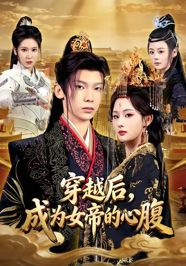 穿越后，成为女帝的心腹（60集）满瑶＆徐峻清海报