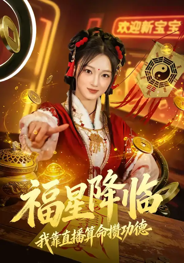 福星降临我靠直播算命攒功德（73集）刘晓宇＆王锦宁海报