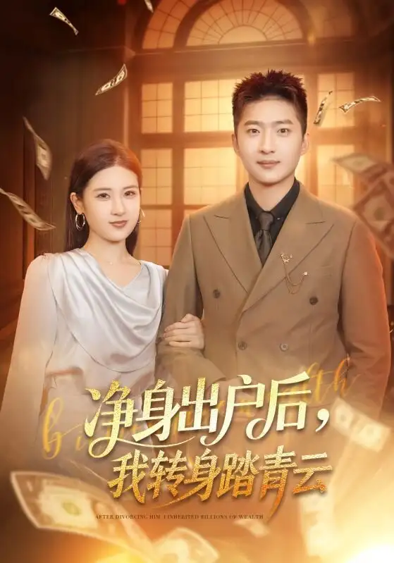 净身出户后,我转身踏青云(70集)王石&梅瑞滢高清海报图片 净身出户后,我转身踏青云(70集)王石&梅瑞滢海报