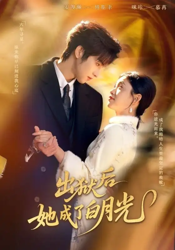出狱后她成了白月光（60集）姜浚瀚＆咪咔海报