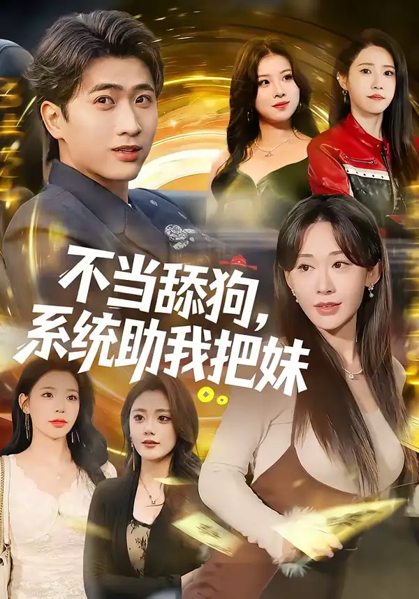 不当舔狗，系统助我把妹（88集）余戬＆汤朵儿海报