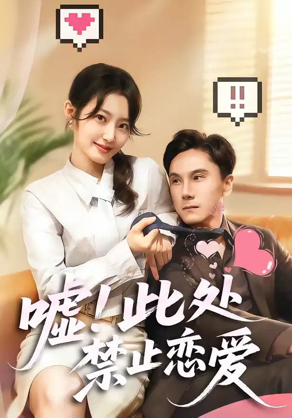 嘘！此处禁止恋爱（60集）王刘青＆李佳轩海报