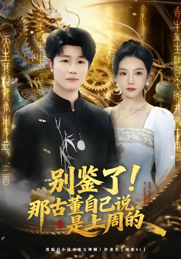 别鉴了！那古董自己说是上周的（80集）齐博然＆延航宇海报