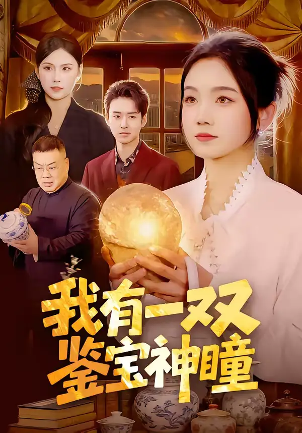 我有一双鉴宝神瞳（85集）王永浩＆攸灵海报