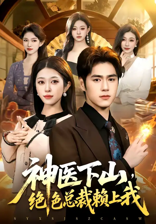 神医下山，绝色总裁赖上我（106集）邓希＆乔一海报