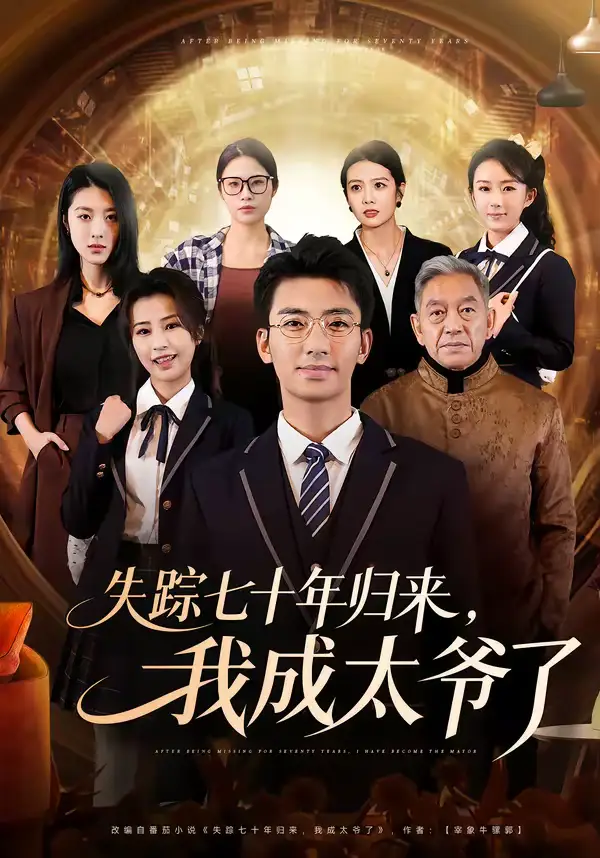 失踪七十年归来，我成太爷了（74集）曾子隆＆田祖萌海报