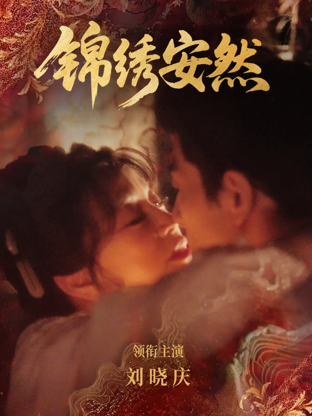 锦绣安然(80集)刘晓庆&金珈高清海报图片 锦绣安然(80集)刘晓庆&金珈海报