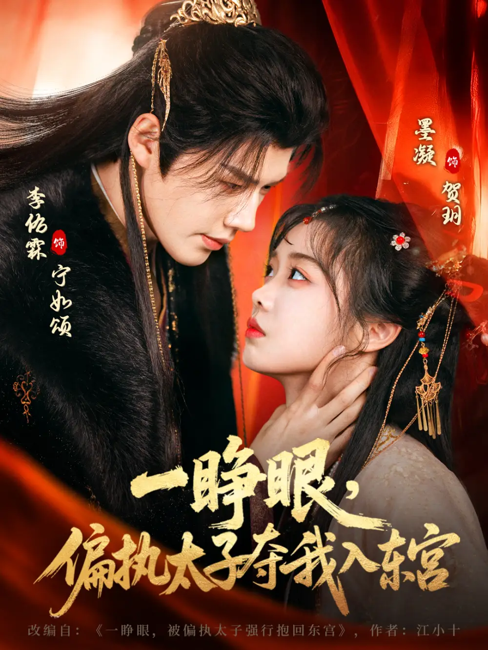 一睁眼,偏执太子夺我入东宫(75集)李佑霖&墨凝高清海报图片 一睁眼,偏执太子夺我入东宫(75集)李佑霖&墨凝海报