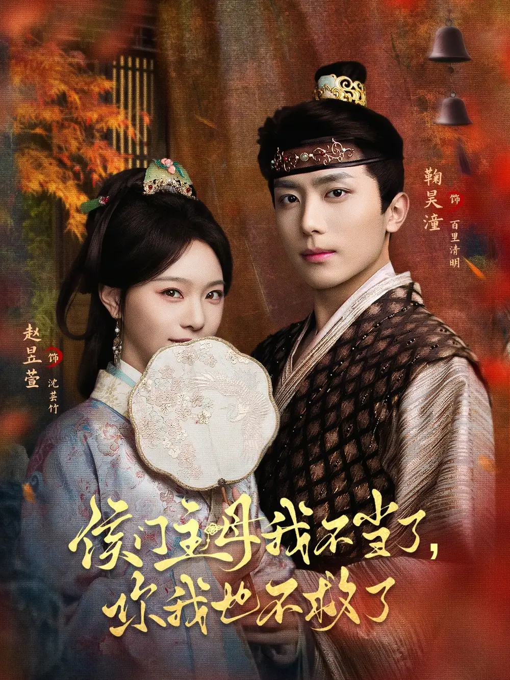 侯门主母我不当了，你我也不救了（80集）鞠昊潼＆赵昱萱海报