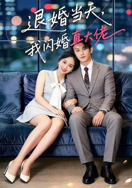 退婚当天,我闪婚真大佬(60集)向北&张亿&玖玖高清海报图片 退婚当天,我闪婚真大佬(60集)向北&张亿&玖玖海报