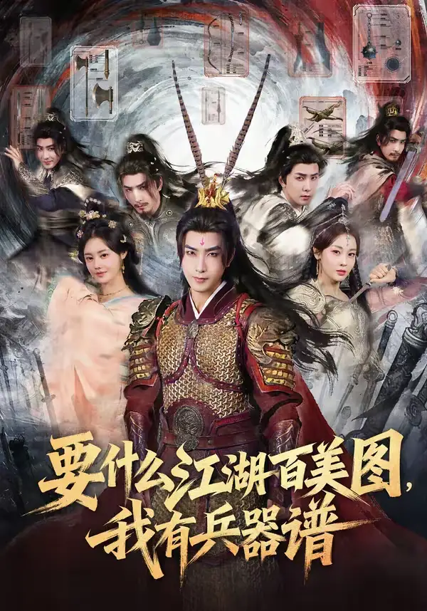 要什么江湖百美图，我有兵器谱（90集）符骞文＆郑奕海报