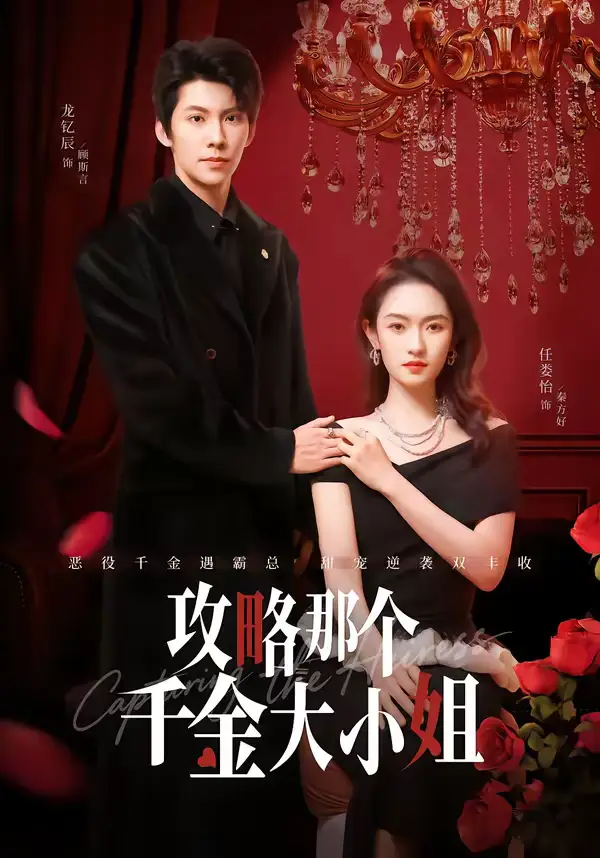 攻略那个千金大小姐(70集)龙钇辰&任娄怡高清海报图片 攻略那个千金大小姐(70集)龙钇辰&任娄怡海报