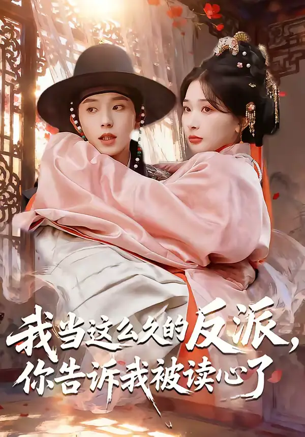 我当这么久的反派,你告诉我被读心了(71集)宋益凡&姜瑶高清海报图片 我当这么久的反派,你告诉我被读心了(71集)宋益凡&姜瑶海报