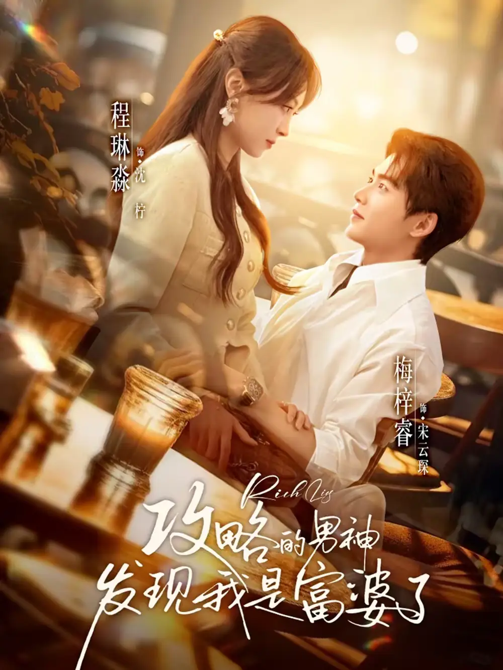 攻略的男神发现我是富婆了（65集）梅梓睿＆程琳淼海报