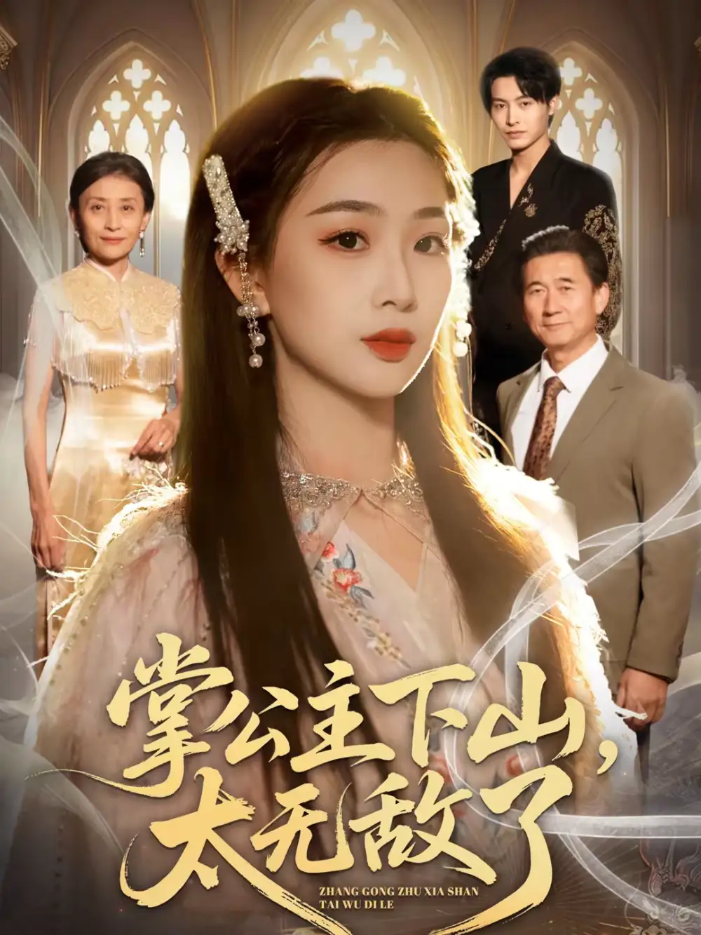 掌公主下山，太无敌了（90集）张宸硕＆彭千玲海报