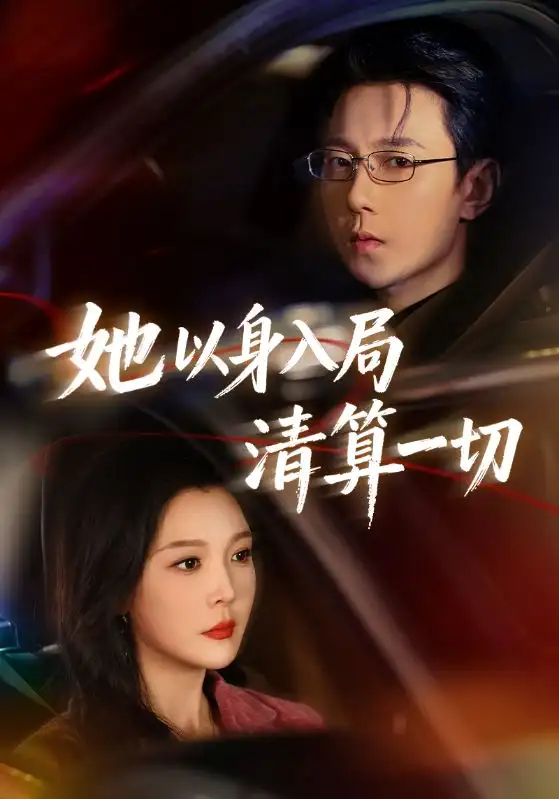 她以身入局清算一切(80集)祁圣翰&李明明高清海报图片 她以身入局清算一切(80集)祁圣翰&李明明海报