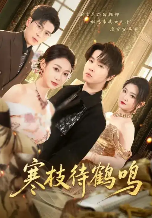 寒枝待鹤鸣(70集)鲁紫萱&邓嘉伦高清海报图片 寒枝待鹤鸣(70集)鲁紫萱&邓嘉伦海报