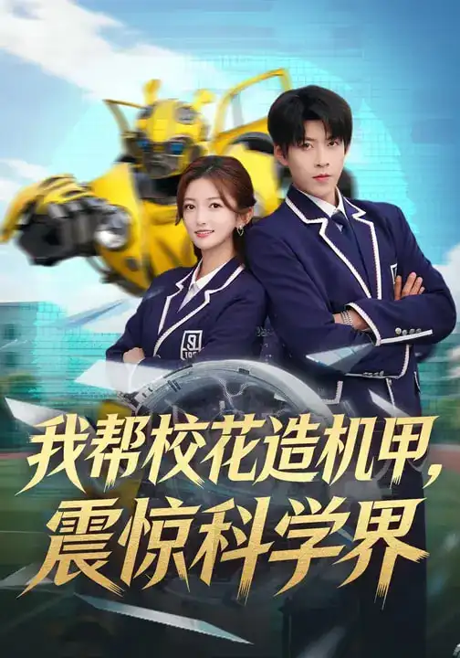 我帮校花造机甲,震惊科学界(61集)张晗&王为洋高清海报图片 我帮校花造机甲,震惊科学界(61集)张晗&王为洋海报