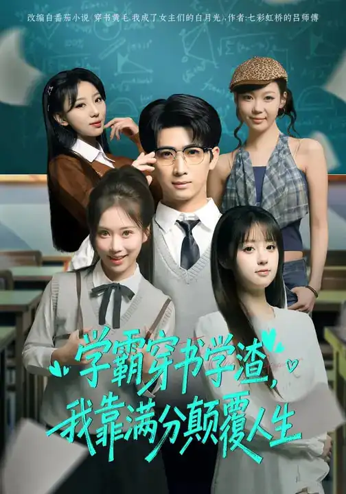 学霸穿书学渣，我靠满分颠覆人生（85集）余戬&王澄玥海报