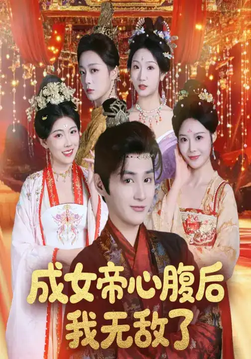 成女帝心腹后我无敌了(71集)张婉琳&栗青高清海报图片 成女帝心腹后我无敌了(71集)张婉琳&栗青海报