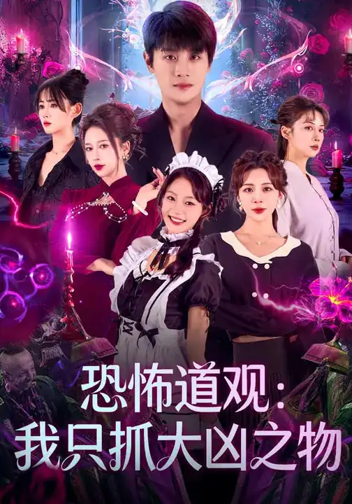 恐怖道观:我只抓大凶之物(79集)马子超&钟西滟高清海报图片 恐怖道观:我只抓大凶之物(79集)马子超&钟西滟海报