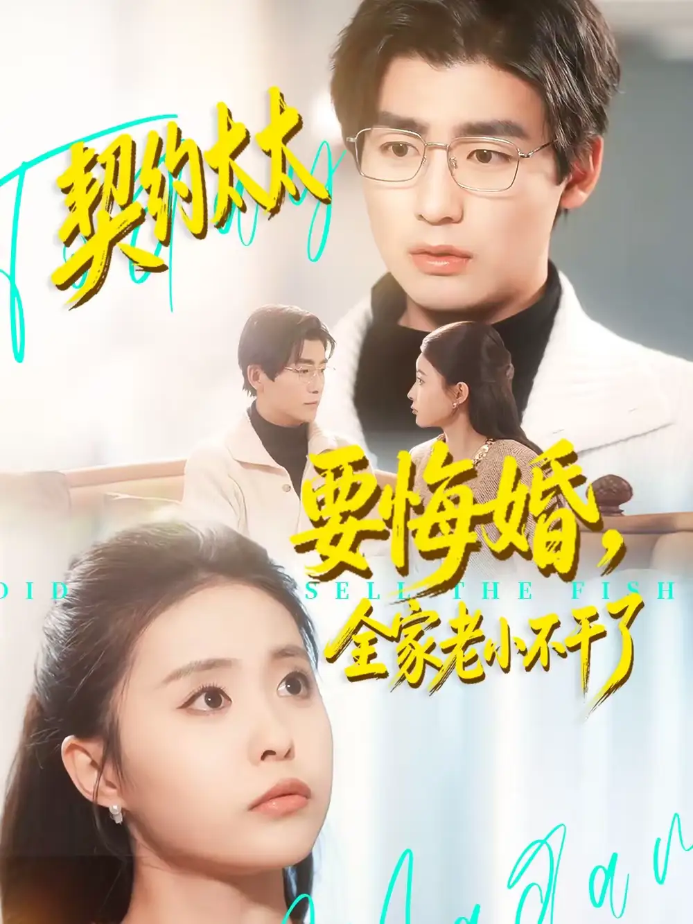 契约太太要悔婚,全家老小不干了(83集)苏畅&魏予欣高清海报图片 契约太太要悔婚,全家老小不干了(83集)苏畅&魏予欣海报