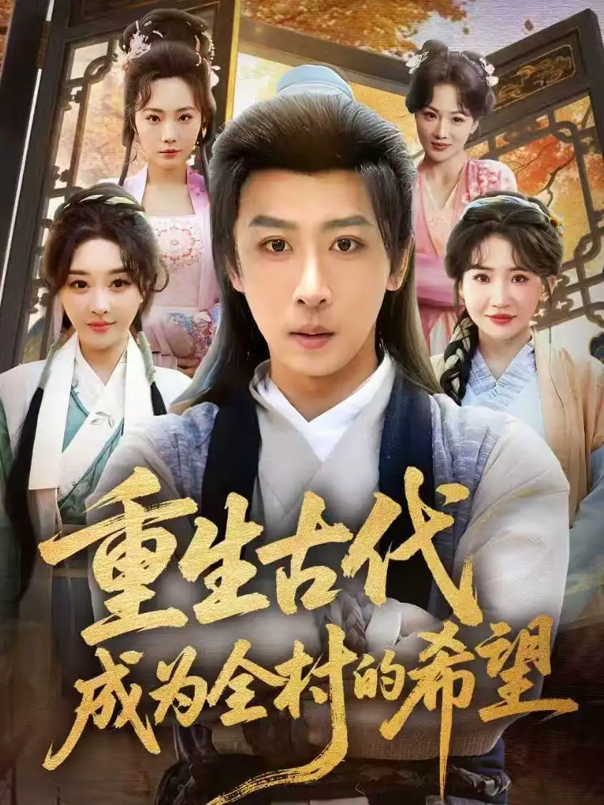 重生古代成为全村的希望（70集）李星辰＆张棠海报