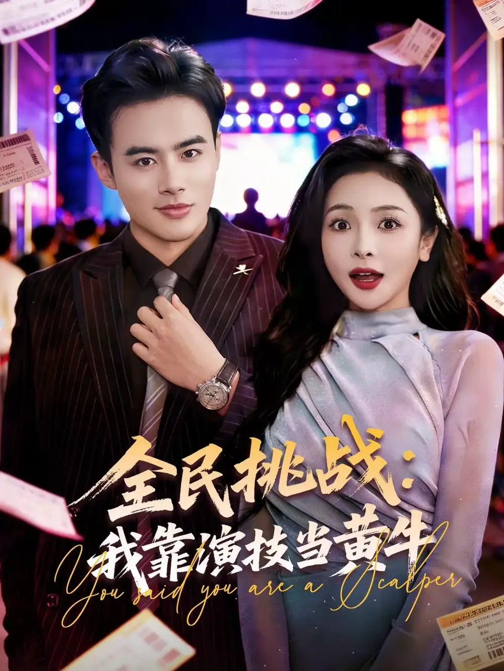 全民挑战:我靠演技当黄牛(80集)王蕴成&袁传琪高清海报图片 全民挑战:我靠演技当黄牛(80集)王蕴成&袁传琪海报