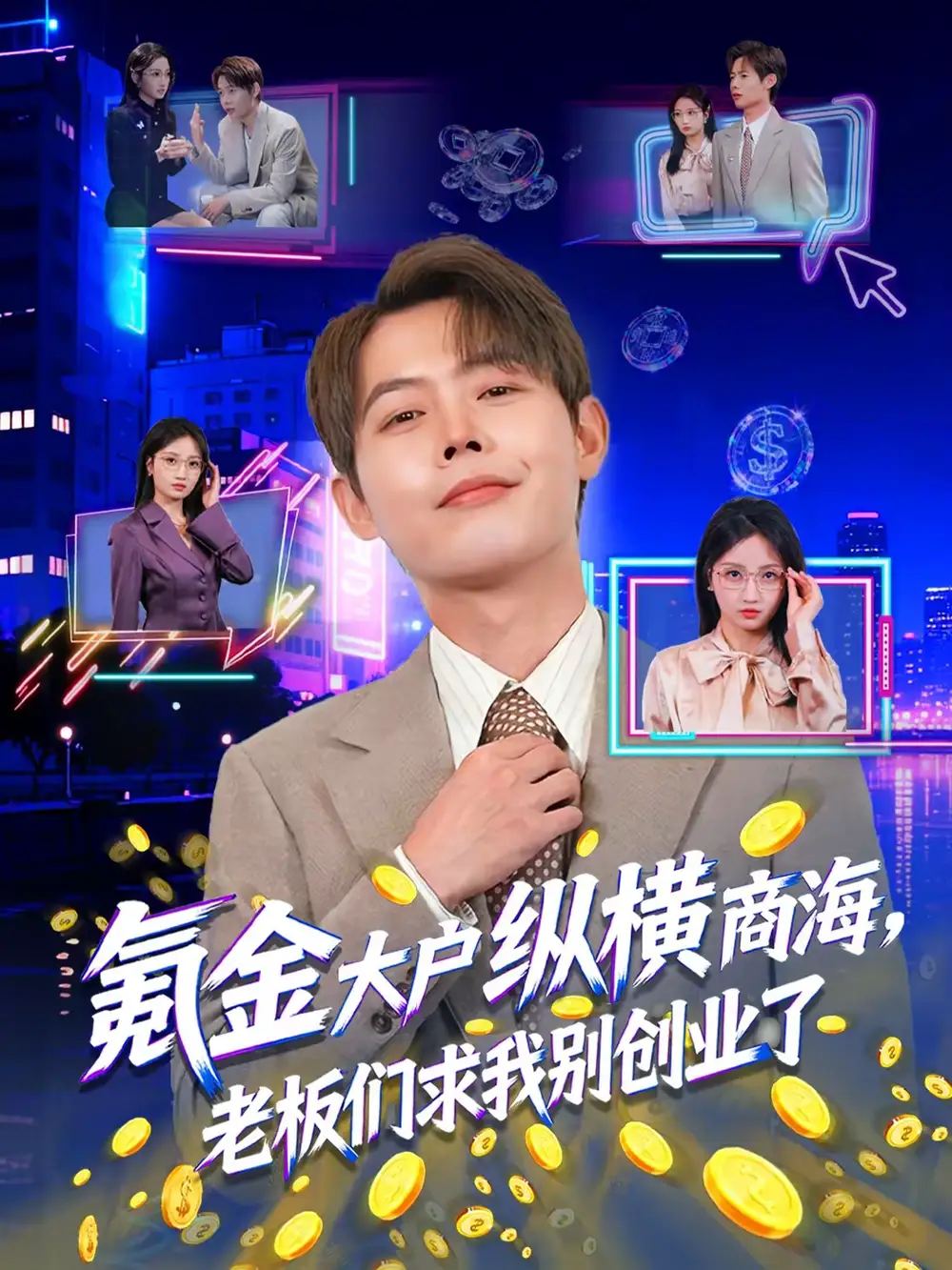 氪金大户纵横商海,老板们求我别创业了(80集)王镱深&汤玉姣高清海报图片 氪金大户纵横商海,老板们求我别创业了(80集)王镱深&汤玉姣海报