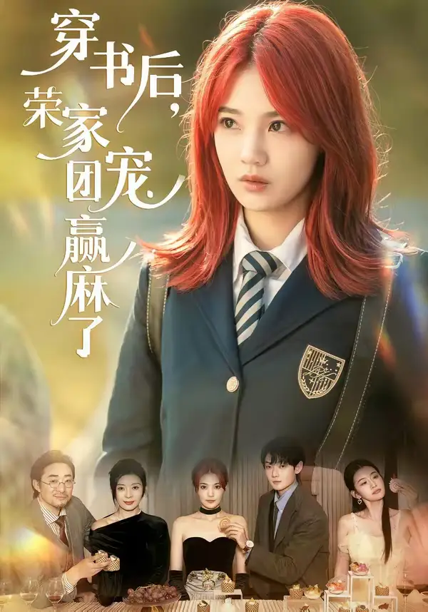 穿书后,荣家团宠赢麻了(60集)米卓清&赵泽帆高清海报图片 穿书后,荣家团宠赢麻了(60集)米卓清&赵泽帆海报