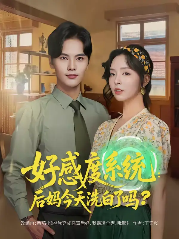 好感度系统:后妈今天洗白了吗(80集)刘蔓莉&刘沛良高清海报图片 好感度系统:后妈今天洗白了吗(80集)刘蔓莉&刘沛良海报