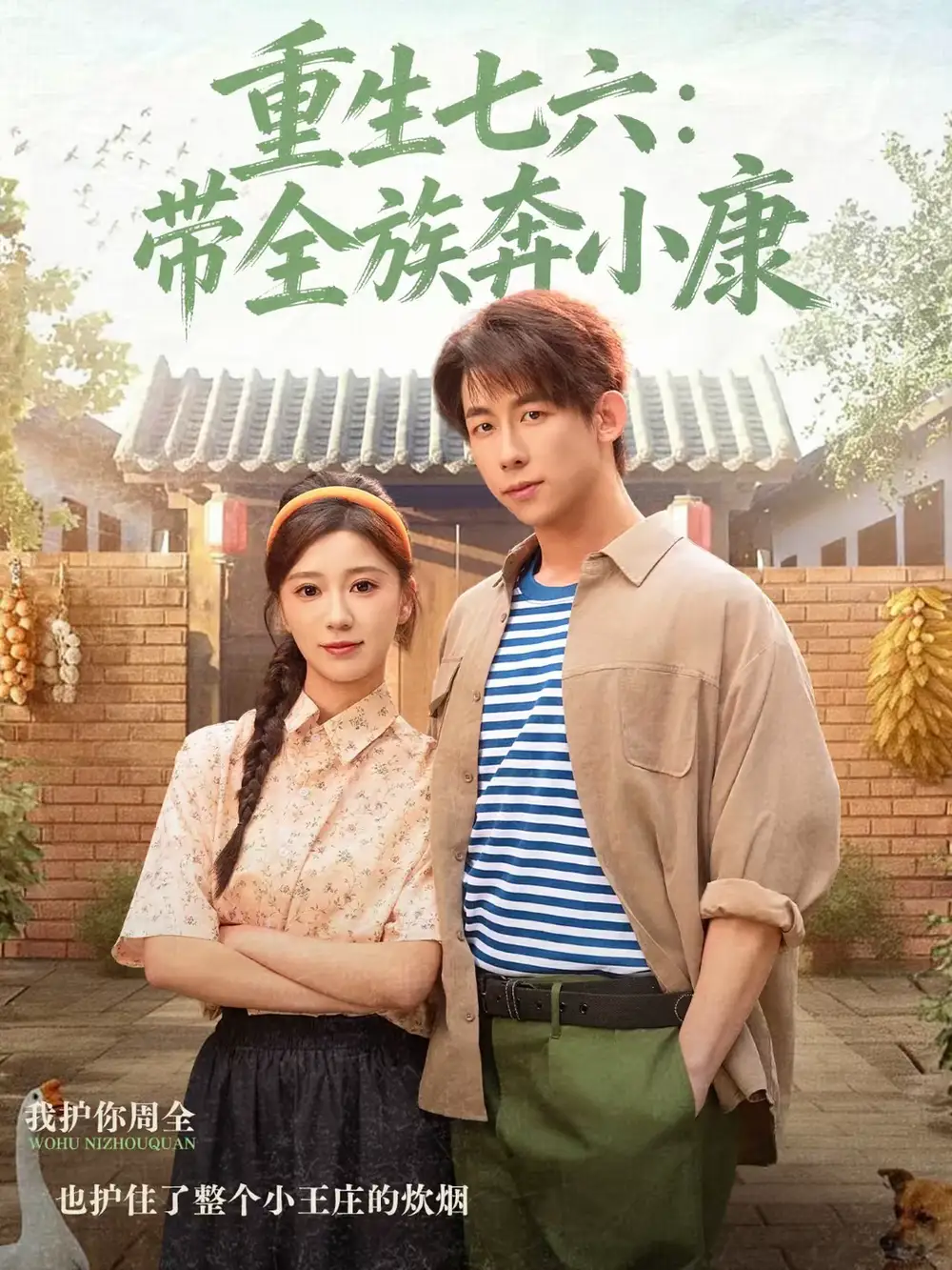 重生七六:带全族奔小康(80集)王钰臻&何怡婷高清海报图片 重生七六:带全族奔小康(80集)王钰臻&何怡婷海报