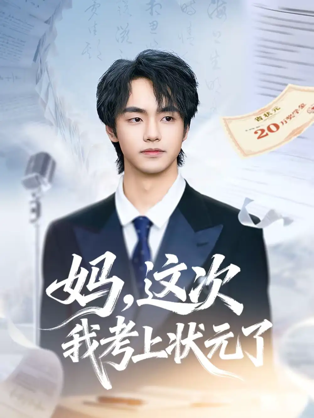 妈，这次我考上状元了（69集）凌梓涵＆赵婉菡海报